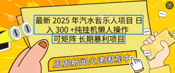 2025年最新汽水音乐人项目，单号日入3张，可多号操作，可矩阵，长期稳定小白轻松上手【揭秘】-九鹄轻创网