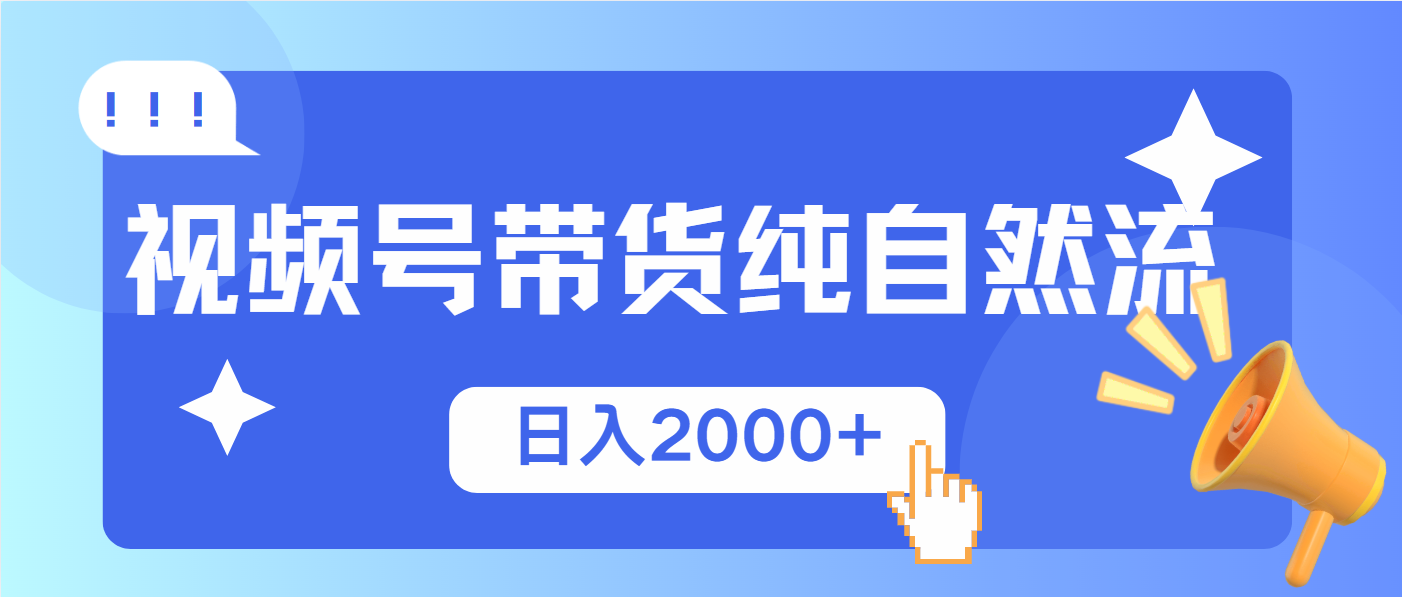 视频号带货，纯自然流，起号简单，爆率高轻松日入2000+-九鹄轻创网