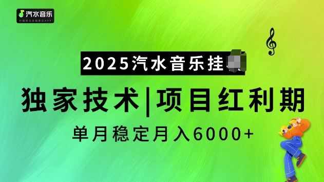 2025汽水音乐挂JI项目，独家最新技术，项目红利期稳定月入6000+-九鹄轻创网