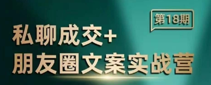 私聊成交朋友圈文案实战营，比较好的私域成交朋友圈文案课程-九鹄轻创网