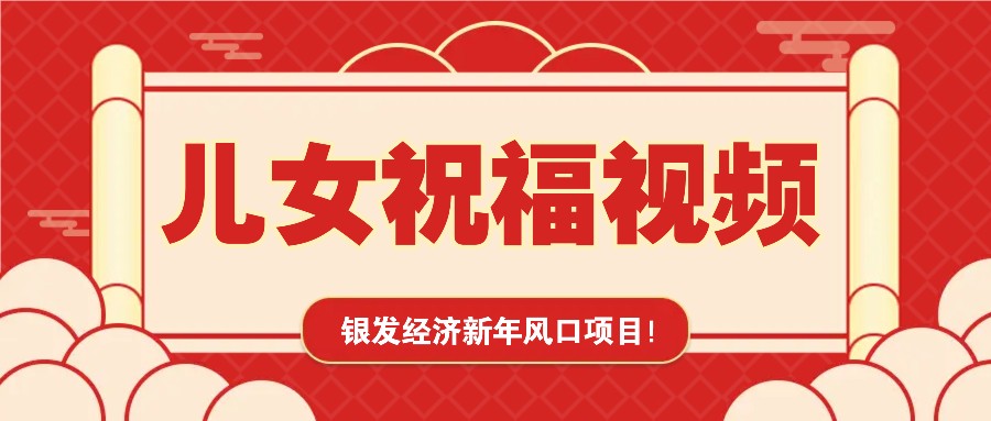 银发经济新年风口，儿女祝福视频爆火，一条作品上万播放，一定要抓住-九鹄轻创网