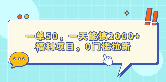 一单50，一天能搞2000+，福利项目，0门槛拉新-九鹄轻创网