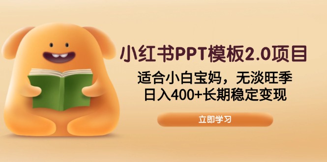 小红书PPT模板2.0项目，适合小白宝妈，无淡旺季，日入400+长期稳定变现-九鹄轻创网