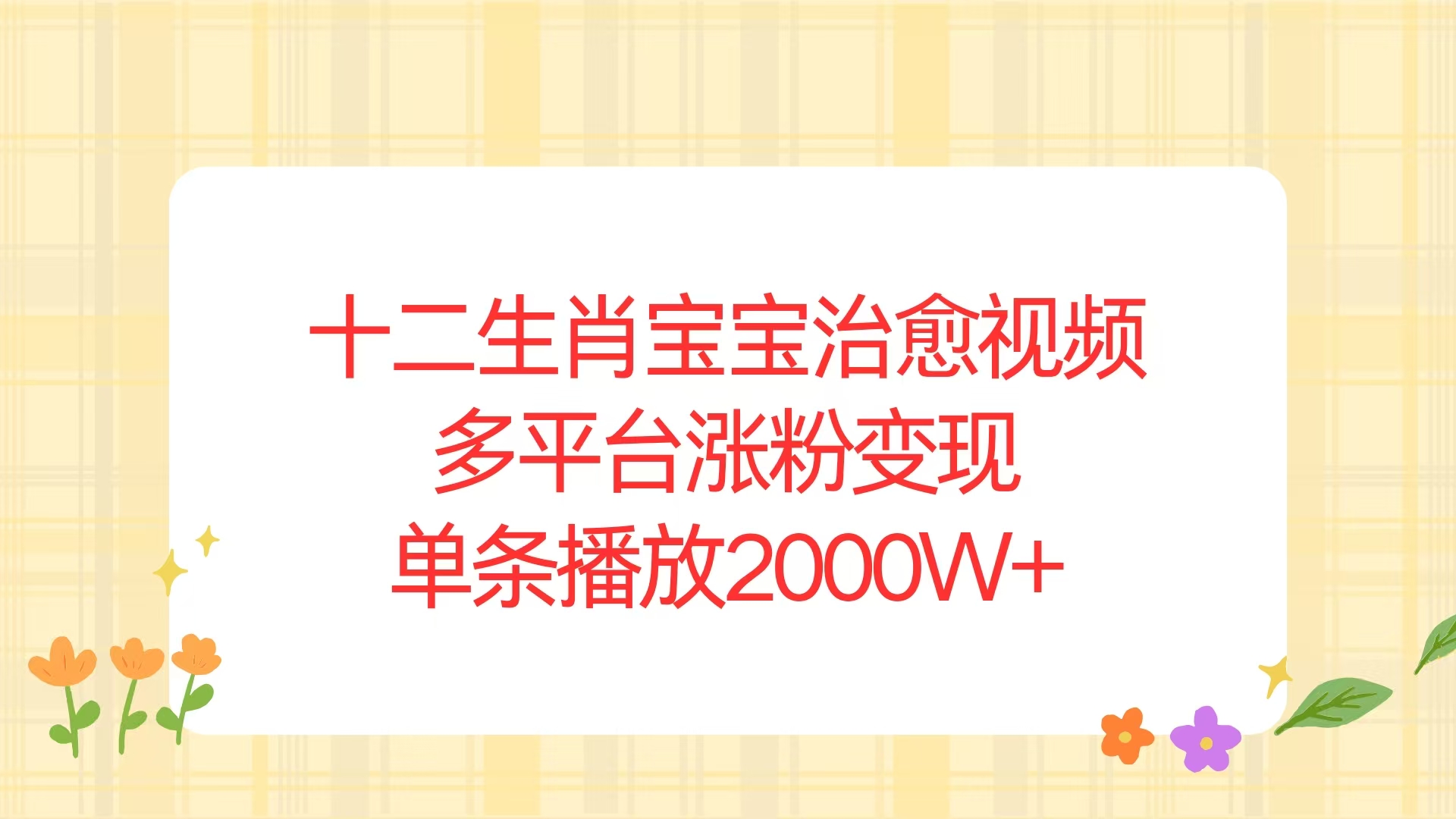 十二生肖宝宝治愈视频，多平台涨粉变现，单条播放2000W+-九鹄轻创网