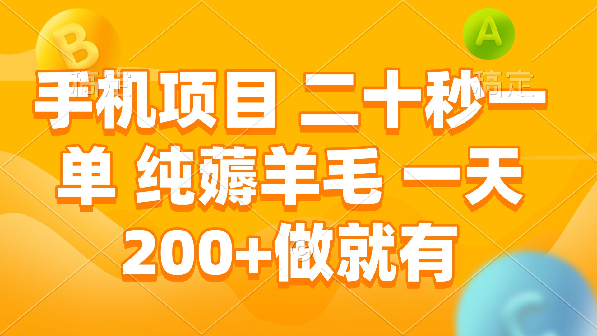 手机项目 二十秒一单 纯薅羊毛 一天200+做就有-九鹄轻创网