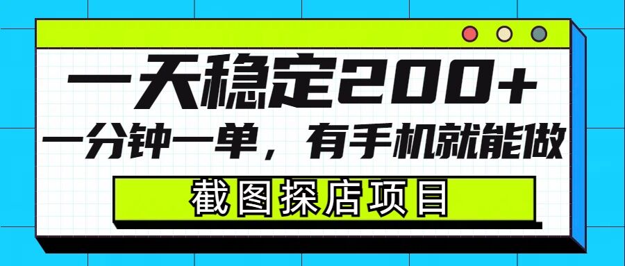 截图探店项目，一分钟一单，有手机就能做，一天稳定200+-九鹄轻创网