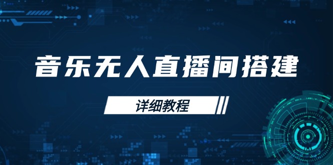 音乐无人直播间搭建全攻略，从背景歌单保存到直播开启，手机版电脑版操作-九鹄轻创网