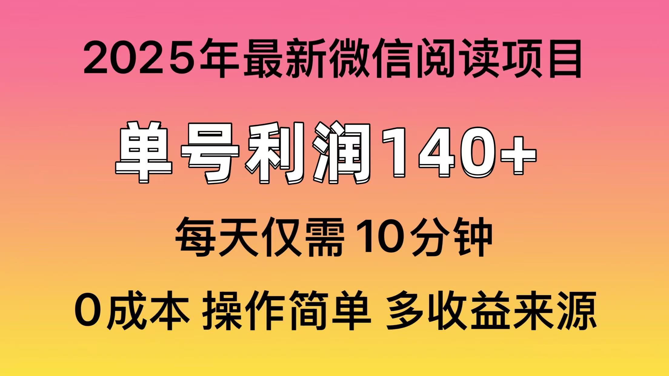 微信阅读2025年最新玩法，单号收益140＋，可批量放大！-九鹄轻创网