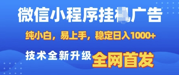 微信小程序全自动挂JI广告，纯小白易上手，稳定日入多张，技术全新升级，全网首发【揭秘】-九鹄轻创网