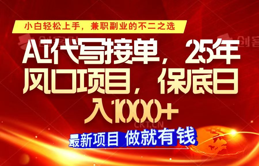 ai代写接单，小白轻松上手，25年风口项目，保底日入1000+-九鹄轻创网