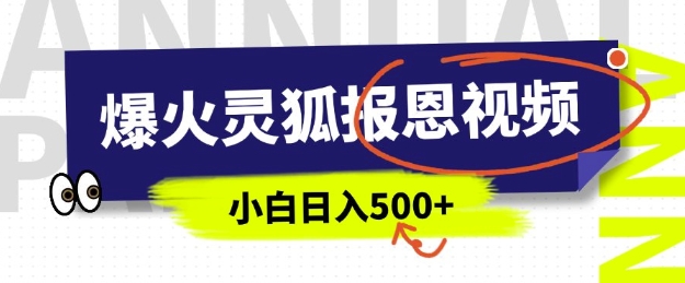 AI爆火的灵狐报恩视频，中老年人的流量密码，5分钟一条原创视频，操作简单易上手，日入多张-九鹄轻创网