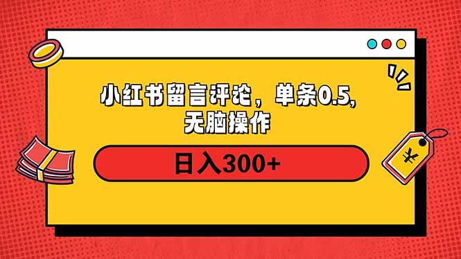 小红书评论单条0.5元，日入300＋，无上限，详细操作流程-九鹄轻创网