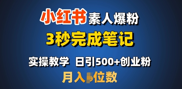 首推：小红书素人爆粉，3秒完成笔记，日引500+月入过W-九鹄轻创网