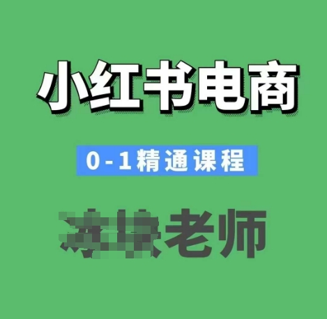 小红书电商0-1精通课程，小红书开店必学课程-九鹄轻创网