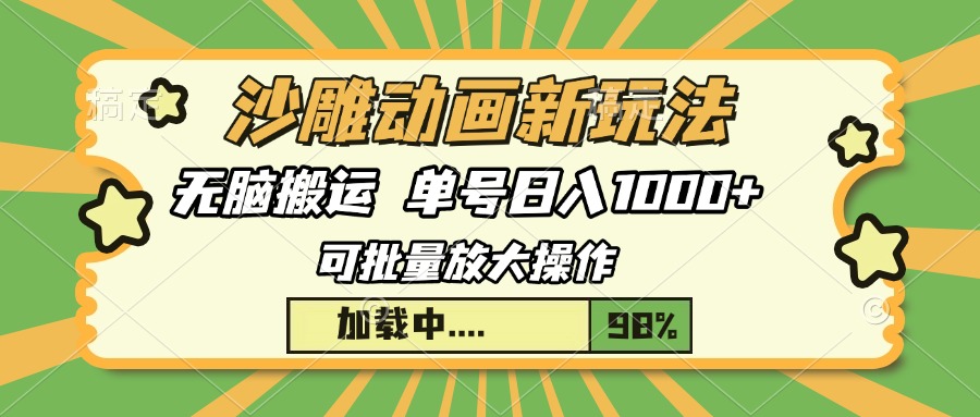 沙雕动画新玩法，无脑搬运，操作简单，三天快速起号，单号日入1000+-九鹄轻创网