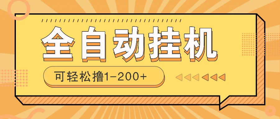 全自动挂机赚钱项目！一部手机或电脑即可，0投无风险一天1-200+-九鹄轻创网