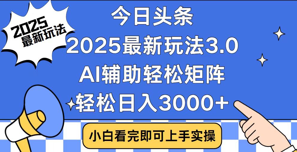 今日头条2025最新玩法3.0，思路简单，复制粘贴，轻松实现矩阵日入3000+-九鹄轻创网