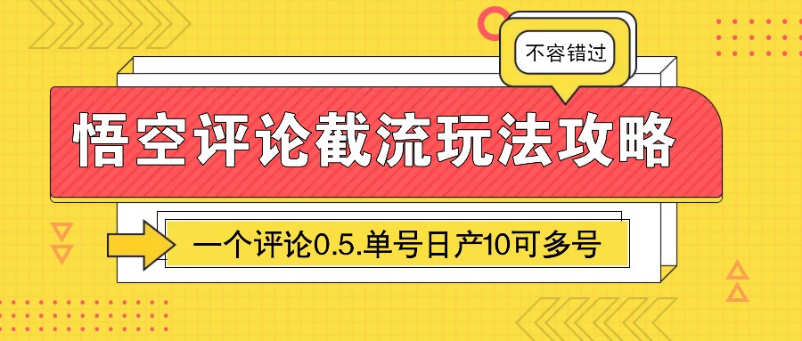 悟空评论截流玩法攻略，一个评论0.5.单号日产10可多号-九鹄轻创网