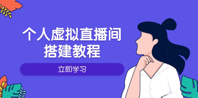 个人虚拟直播间的搭建教程：包括硬件、软件、布置、操作、升级等-九鹄轻创网