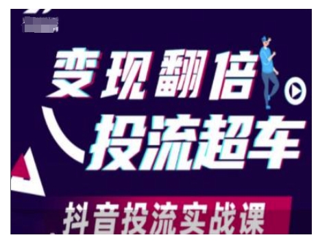 变现翻倍投流超车，抖音投流实战课-九鹄轻创网