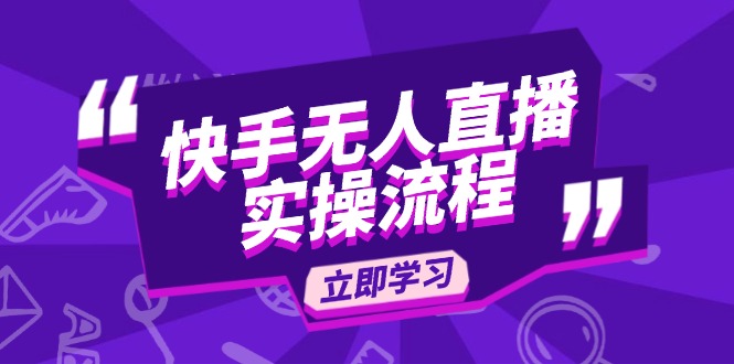 快手无人直播实操流程：从选品到素材录制, OBS直播搭建, 开播设置一步到位-九鹄轻创网