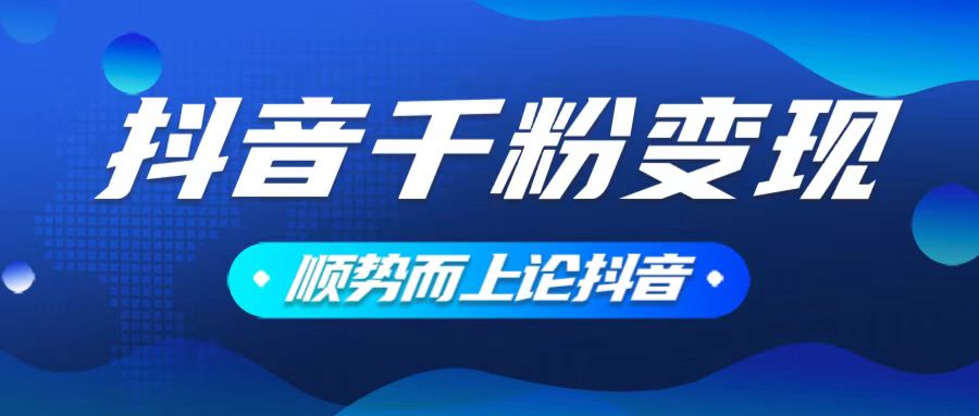 抖音养号变现，小白轻松上手，素材我们提供，你只需一键式发送即可-九鹄轻创网