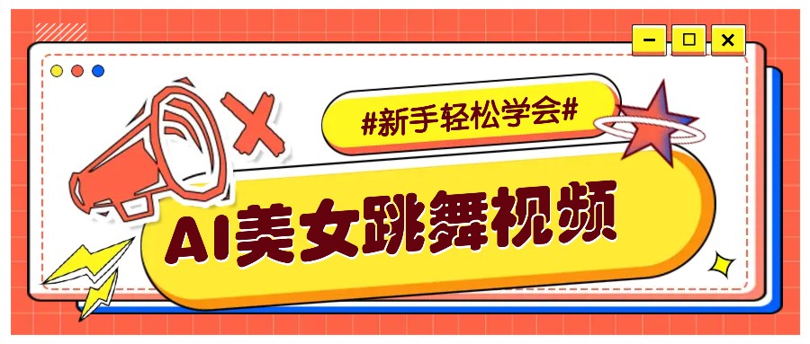 纯AI生成美女跳舞视频，零成本零门槛实操教程，新手也能轻松学会直接拿去涨粉-九鹄轻创网