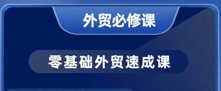 零基础外贸必修课，开发客户商务谈单实战，40节课手把手教-九鹄轻创网