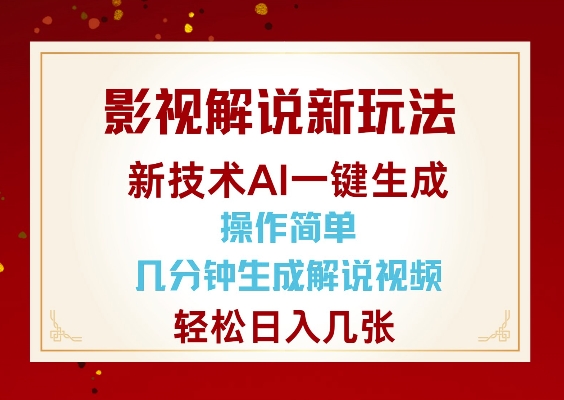 影视解说新玩法，AI仅需几分中生成解说视频，操作简单，日入几张-九鹄轻创网