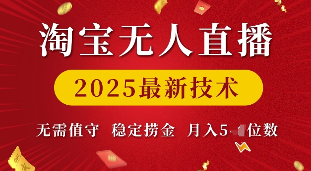 淘宝无人直播2025最新技术 无需值守，稳定捞金，月入5位数【揭秘】-九鹄轻创网