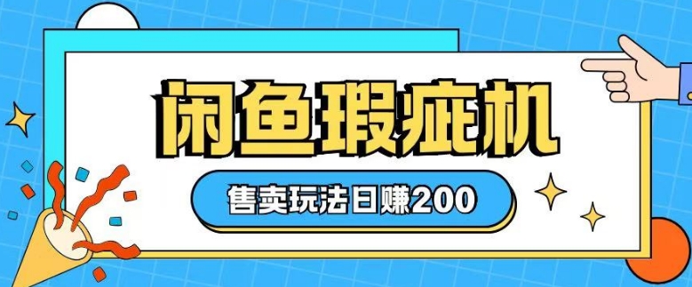 咸鱼瑕疵机售卖玩法0基础也能上手，日入2张-九鹄轻创网