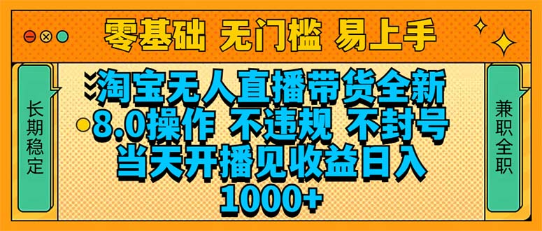 淘宝无人直播带货全新技术8.0操作，不违规，不封号，当天开播见收益，…-九鹄轻创网