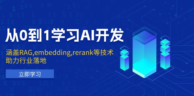 从0到1学习AI开发：涵盖RAG,embedding,rerank等技术，助力行业落地-九鹄轻创网