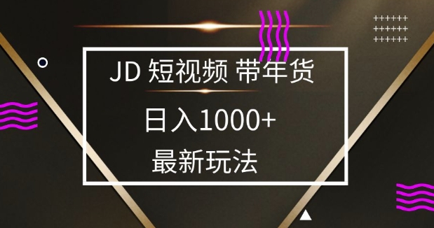 2025最新京东蓝海项目，0 门槛日入 1k+，小白宝妈轻松上手【揭秘】-九鹄轻创网