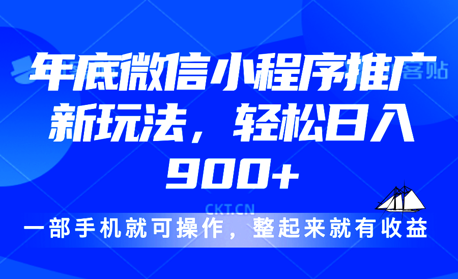 24年底微信小程序推广最新玩法，轻松日入900+-九鹄轻创网