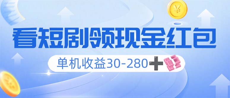 看短剧领收益，单机收益30-280+，可矩阵可多开，实现看剧收益双不误-九鹄轻创网