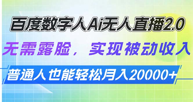 百度数字人Ai无人直播2.0，无需露脸，实现被动收入，普通人也能轻松月…-九鹄轻创网