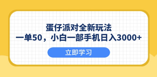 蛋仔派对全新玩法，一单50，小白一部手机日入3000+-九鹄轻创网