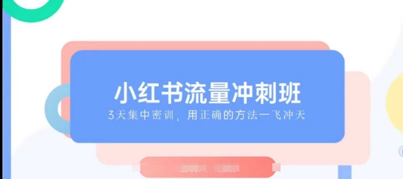 小红书流量冲刺班2025，最懂小红书的女人，快速教你2025年入局小红书-九鹄轻创网