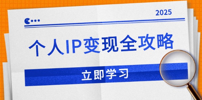 个人IP变现全攻略：私域运营,微信技巧,公众号运营一网打尽,助力品牌推广-九鹄轻创网