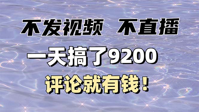 不发作品不直播，评论就有钱，一条最高10块，一天搞了9200-九鹄轻创网