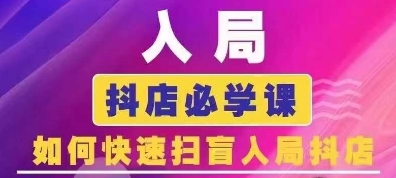 抖音商城运营课程(更新25年1月)，入局抖店必学课， 如何快速扫盲入局抖店-九鹄轻创网