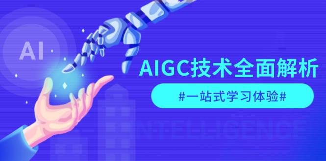 AIGC技术全面解析，从指令优化到生活应用，再到商业落地，一站式学习体验-九鹄轻创网