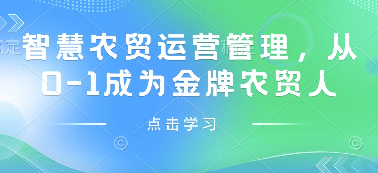 智慧农贸运营管理，从0-1成为金牌农贸人-九鹄轻创网