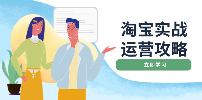 淘宝实战运营攻略：店铺基础优化、直通车推广、爆款打造、客服管理、搜…-九鹄轻创网